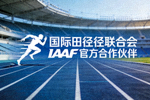 国际田径联合会 IAAF 官方合作伙伴 Logo