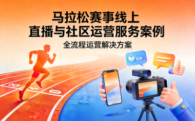 马拉松赛事线上直播与社区运营服务案例封面
