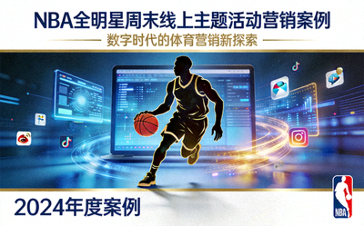 NBA全明星周末线上主题活动营销案例封面